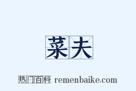 菜夫是什么意思的图片